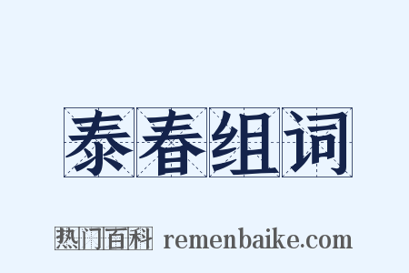泰春组词是什么意思的图片